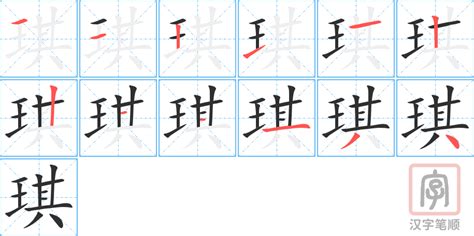 琪意思|琪的意思,琪的解释,琪的拼音,琪的部首,琪的笔顺